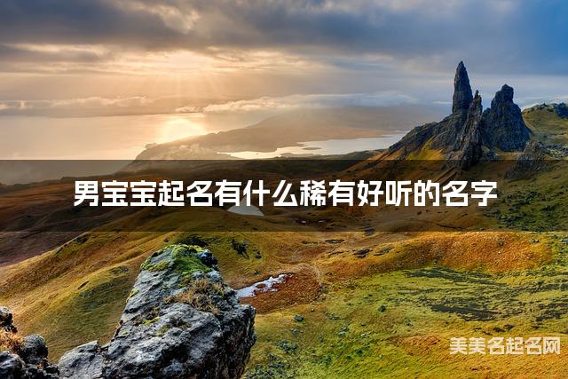 男宝宝起名有什么稀有好听的名字