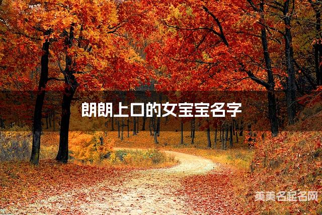 朗朗上口的女宝宝名字（有涵养427个）