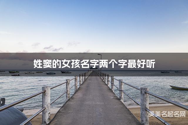 姓窦的女孩名字两个字最好听