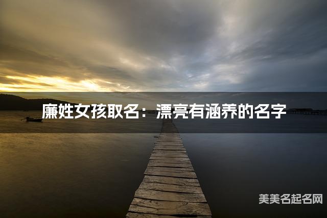 廉姓女孩取名：漂亮有涵养的名字