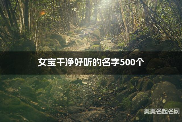 女宝干净好听的名字500个