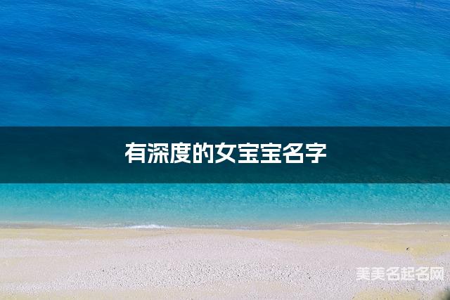 有深度的女宝宝名字 133个最有新意的