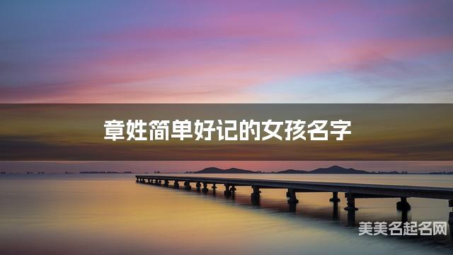 章姓简单好记的女孩名字
