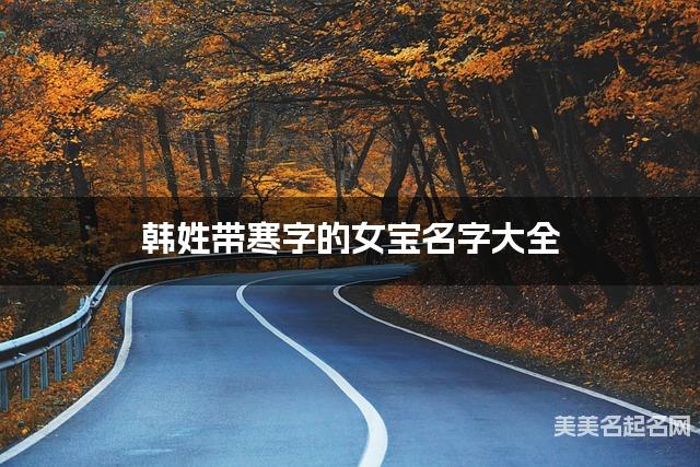 韩姓带寒字的女宝名字大全 韩姓带寒字的女宝名字大全