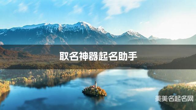 取名神器起名助手 李姓简单好记的男宝宝名字