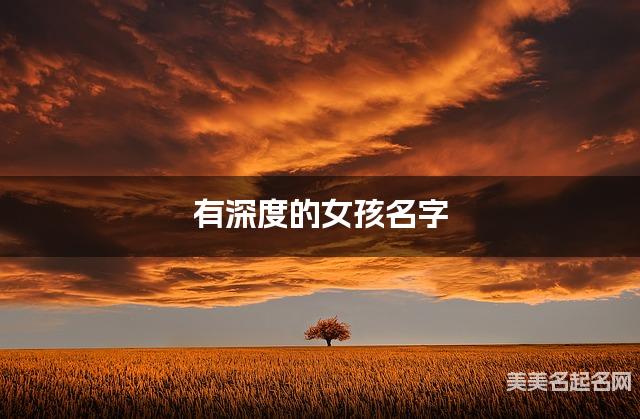 有深度的女孩名字 405个最有诗意的