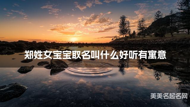 郑姓女宝宝取名叫什么好听有寓意