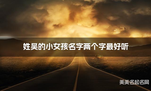 姓吴的小女孩名字两个字最好听