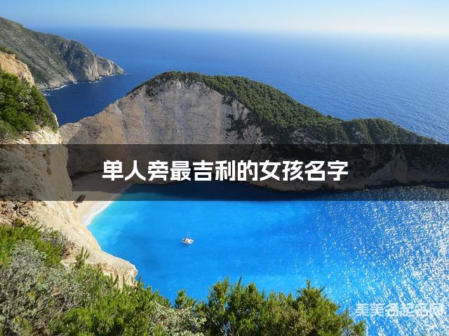 单人旁最吉利的女孩名字 潘姓单人旁取名最有福气
