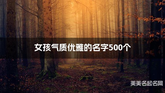女孩气质优雅的名字500个