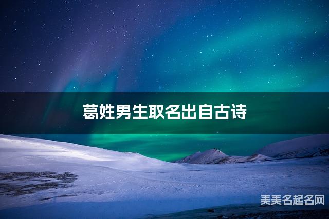 葛姓男生取名出自古诗