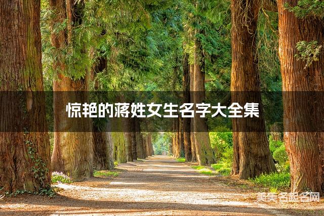 惊艳的蒋姓女生名字大全集