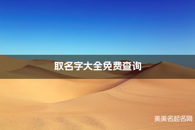 取名字大全免费查询 最有创意的陈姓男宝名字