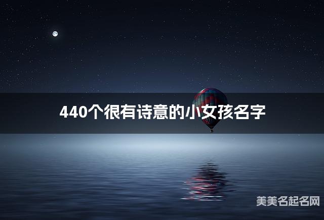 440个很有诗意的小女孩名字