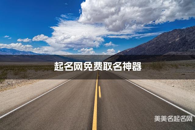 起名网免费取名神器 肖姓有寓意的宝宝名字 起名网免费取名神器 肖姓有寓意的宝宝名字