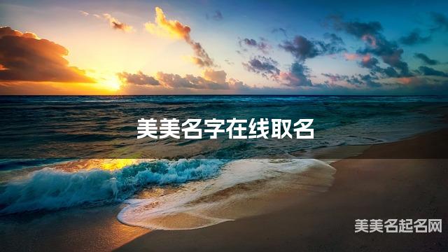 美美名字在线取名 最有气质的滕姓小男孩名字