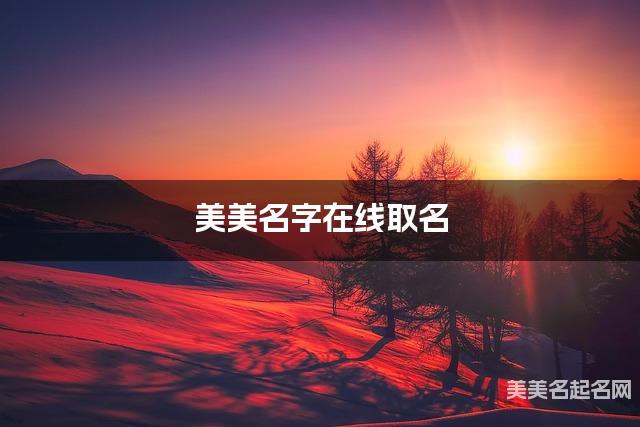 美美名字在线取名 最有诗意的施姓小女孩名字