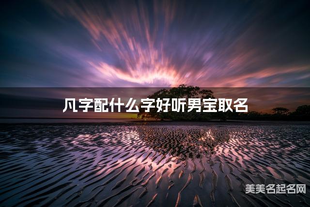 凡字配什么字好听男宝取名
