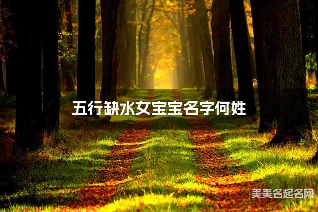 五行缺水女宝宝名字何姓 有含义的宝宝名字大全 五行缺水女宝宝名字何姓 有含义的宝宝名字大全