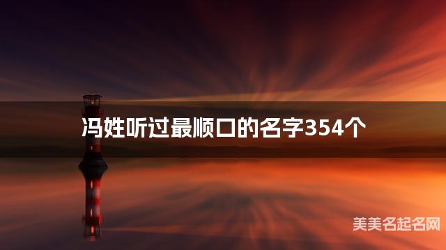 冯姓听过最顺口的名字354个