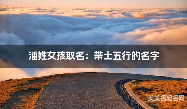 潘姓女孩取名：带土五行的名字（有气质）