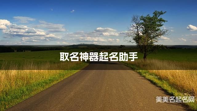 取名神器起名助手 韩姓有新意的女生名字