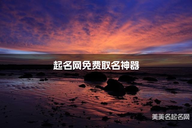 起名网免费取名神器 贺姓古风诗意唯美的女孩名字 起名网免费取名神器 贺姓古风诗意唯美的女孩名字