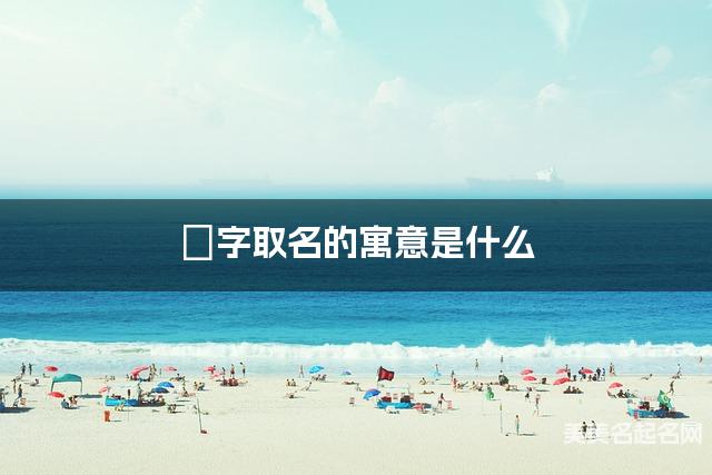 玥字取名的寓意是什么