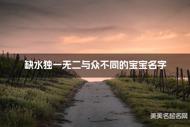 缺水独一无二与众不同的宝宝名字 有新意的宝宝名字大全