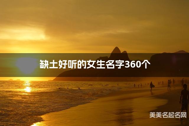 缺土好听的女生名字360个