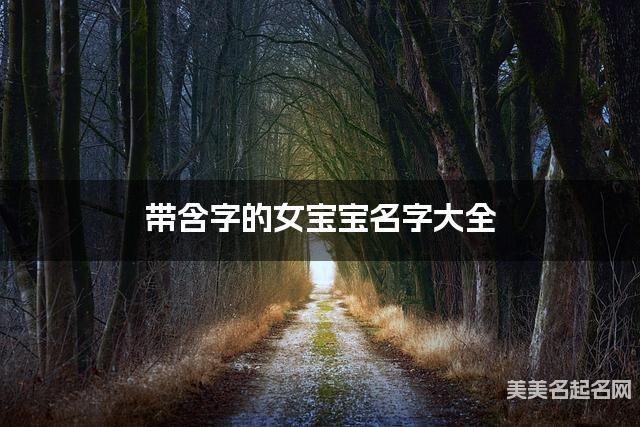 带含字的女宝宝名字大全 带含字的女宝宝名字大全