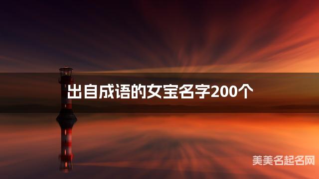 出自成语的女宝名字200个