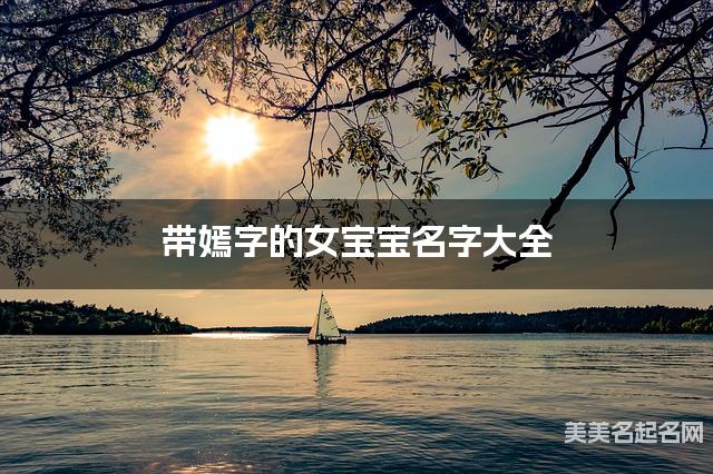 带嫣字的女宝宝名字大全