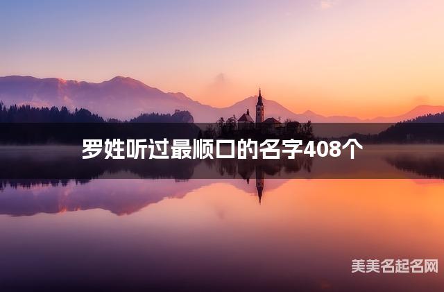 罗姓听过最顺口的名字408个