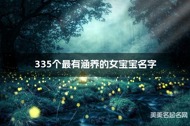 335个最有涵养的女宝宝名字 宝宝免费取名大全