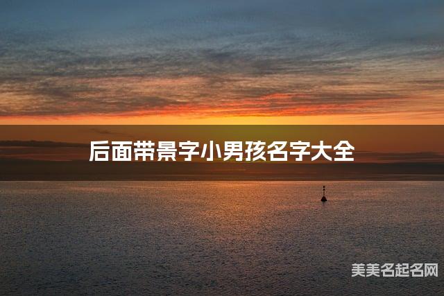 后面带景字小男孩名字大全