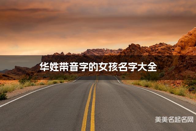 华姓带音字的女孩名字大全 华姓带音字的女孩名字大全