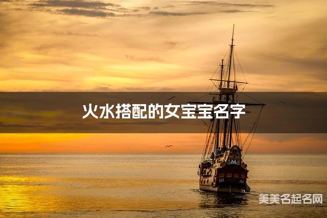 火水搭配的女宝宝名字 女宝宝悦耳动听的名字