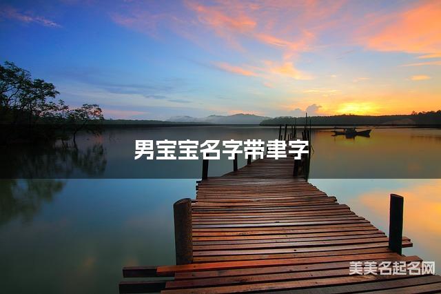 男宝宝名字带聿字 独特新颖的男孩名字