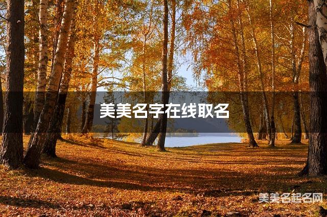 美美名字在线取名 最有新意的方姓宝宝名字