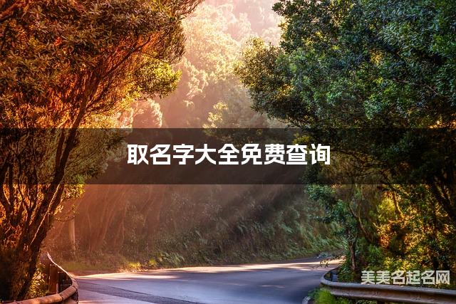 取名字大全免费查询 最有诗意的孙姓女孩名字