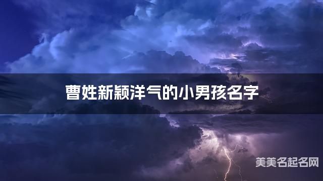 曹姓新颖洋气的小男孩名字