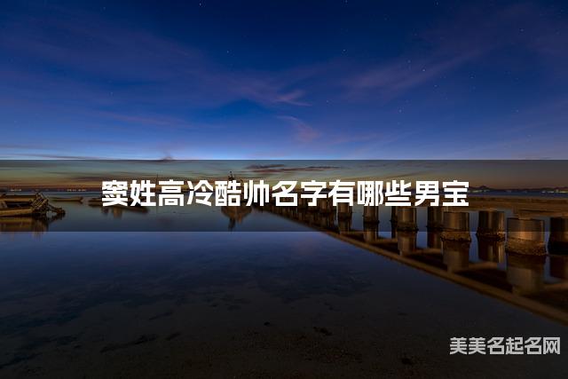 窦姓高冷酷帅名字有哪些男宝