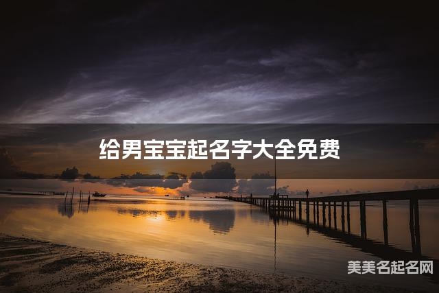 给男宝宝起名字大全免费 有气质的宝宝好名字