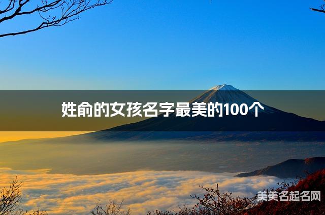 姓俞的女孩名字最美的100个