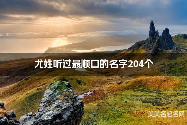 尤姓听过最顺口的名字204个