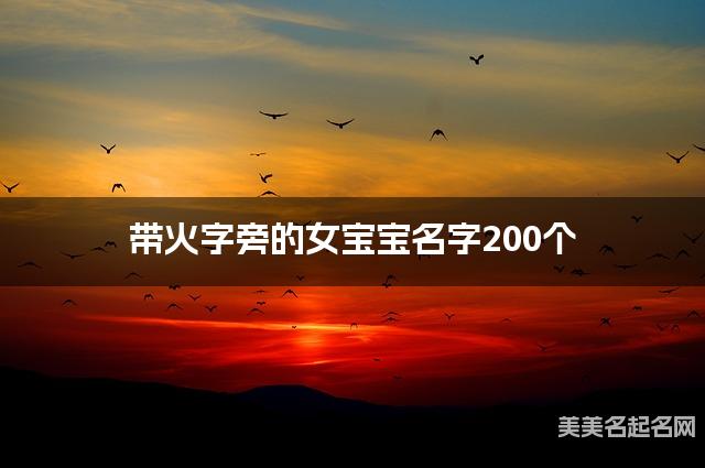 带火字旁的女宝宝名字200个