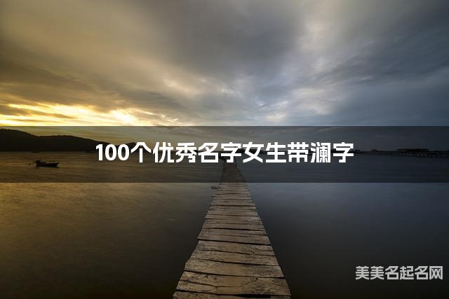100个优秀名字女生带澜字