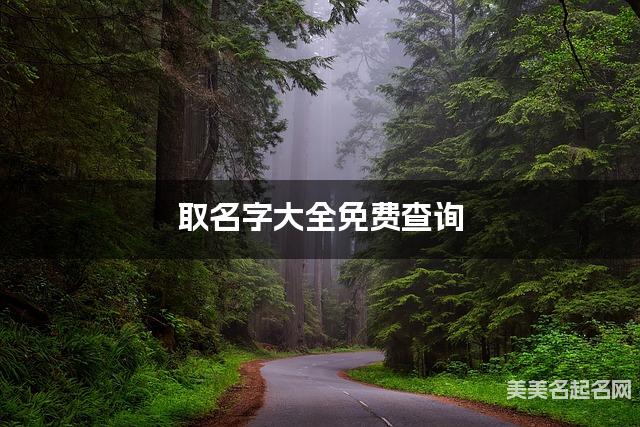取名字大全免费查询 最有气质的陶姓男宝宝名字