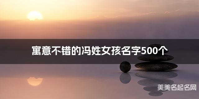 寓意不错的冯姓女孩名字500个